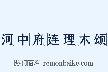河中府连理木颂是什么意思的图片